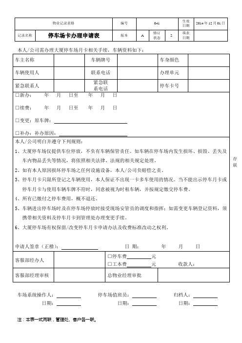 停车场月卡办理申请表(1)