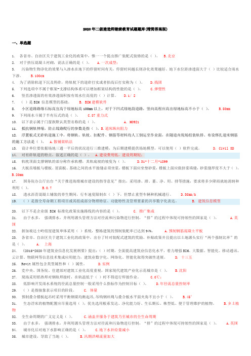 2020年二级建造师继续教育试题题库(精简答案版)