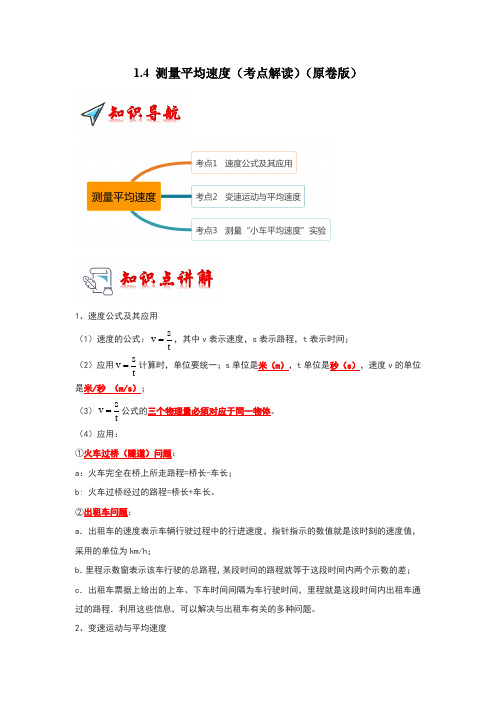 1.4 测量平均速度(考点解读)(学生版)