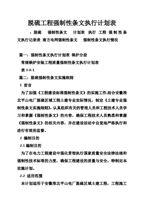 脱硫工程强制性条文执行计划表