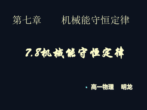 高一物理必修二7.8机械能守恒定律课件