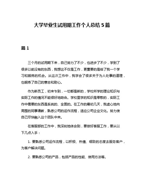 大学毕业生试用期工作个人总结5篇