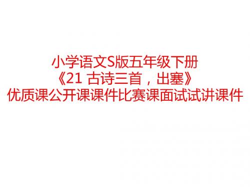 小学语文S版五年级下册《21 古诗三首》优质课公开课课件比赛课面试试讲课件