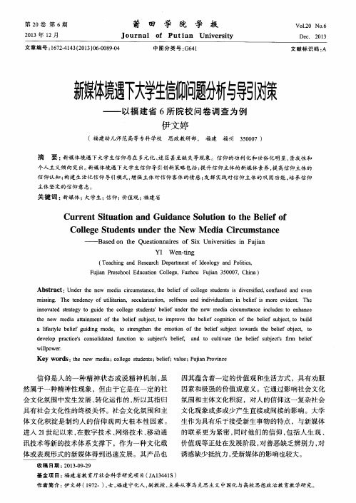 新媒体境遇下大学生信仰问题分析与导引对策——以福建省6所院校问卷调查为例