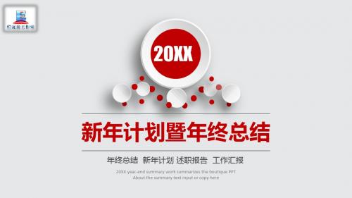新年计划暨年终总结通用PPT模板