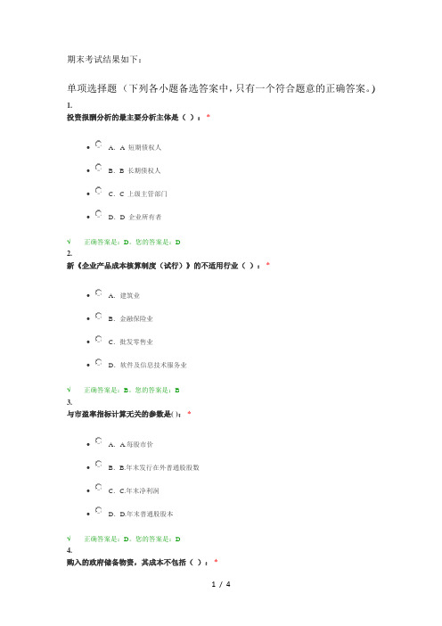 2014西财会计网会计继续教育考试题及答案