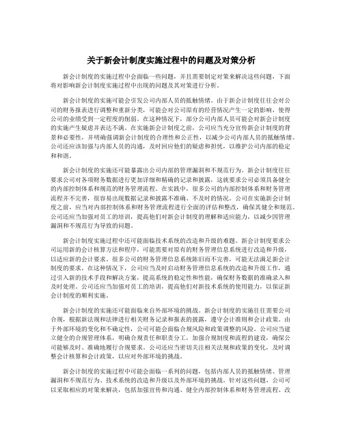 关于新会计制度实施过程中的问题及对策分析