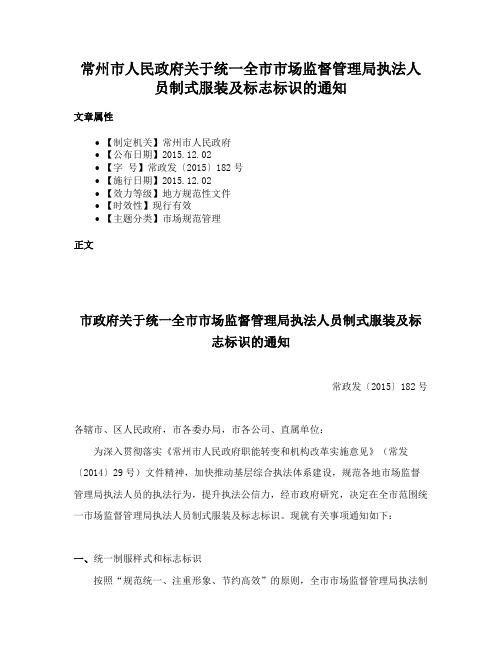 常州市人民政府关于统一全市市场监督管理局执法人员制式服装及标志标识的通知