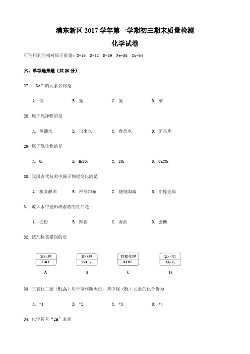 上海市浦东新区-2018学年初三一模化学试卷及参考答案