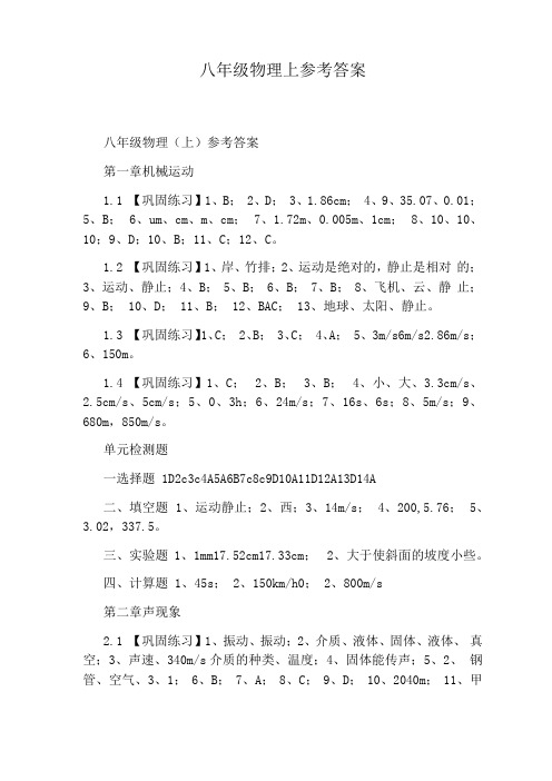 八年级物理上参考答案