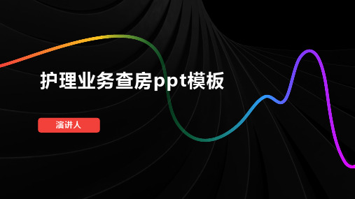 护理业务查房ppt模板