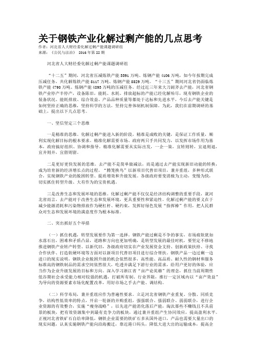 关于钢铁产业化解过剩产能的几点思考