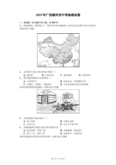 2019年广西柳州市中考地理试卷(含答案解析)