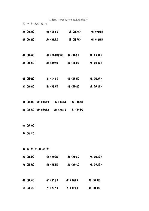 人教版小学语文六年级上册形近字