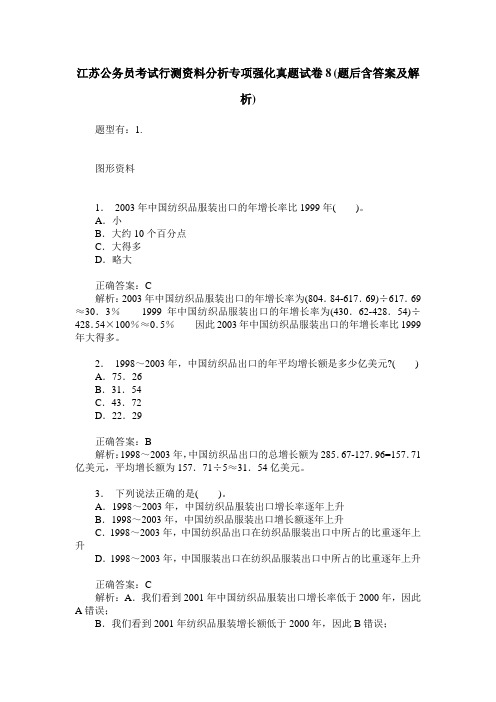 江苏公务员考试行测资料分析专项强化真题试卷8(题后含答案及解析)