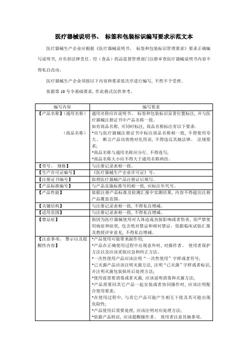 医疗器械说明书标签和包装标识编写要求示范文本