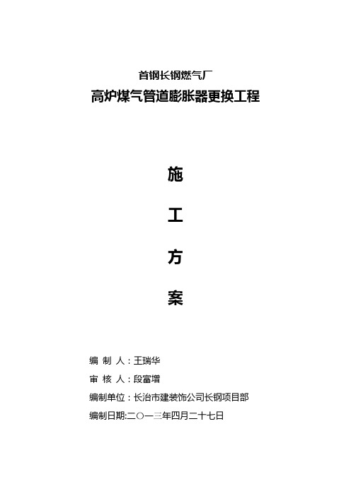 煤气管道更换膨胀器施工方案【最新范本模板】