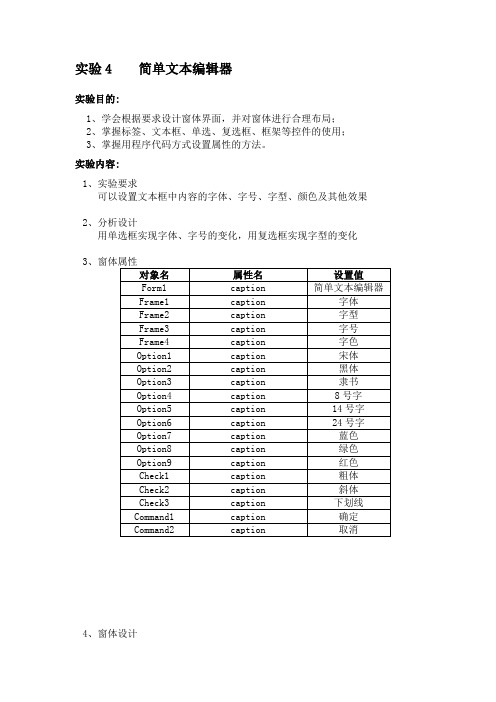 实验4 简单文本编辑器窗口