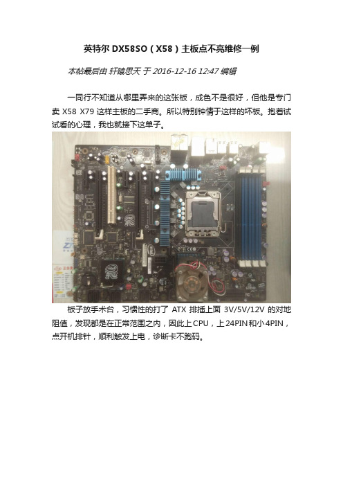 英特尔DX58SO（X58）主板点不亮维修一例