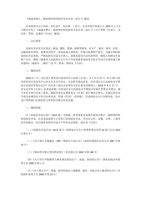 《福建省禁止、限制和控制危险化学品目录(试行)》解读