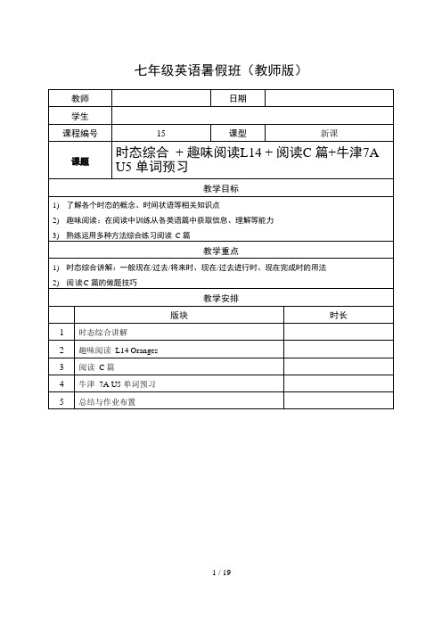 第15讲：趣味阅读L14—时态综合—阅读C篇—牛津7A U5单词预习 牛津上海版英语七年级暑假班讲义