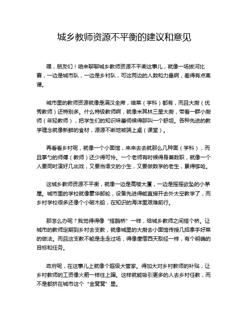 城乡教师资源不平衡的建议和意见