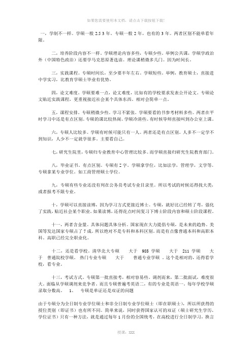 学硕与专硕之区别(供参考)