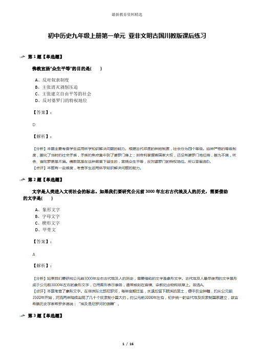 初中历史九年级上册第一单元 亚非文明古国川教版课后练习