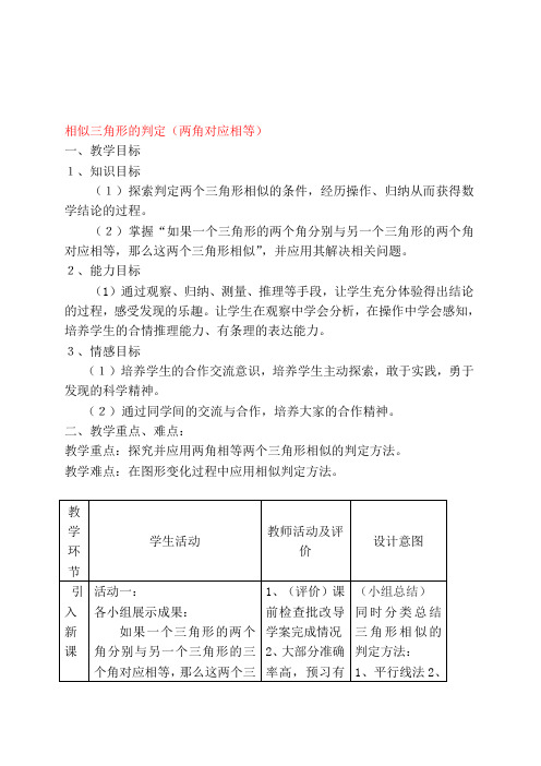 《两角对应相等两三角形相似》教案