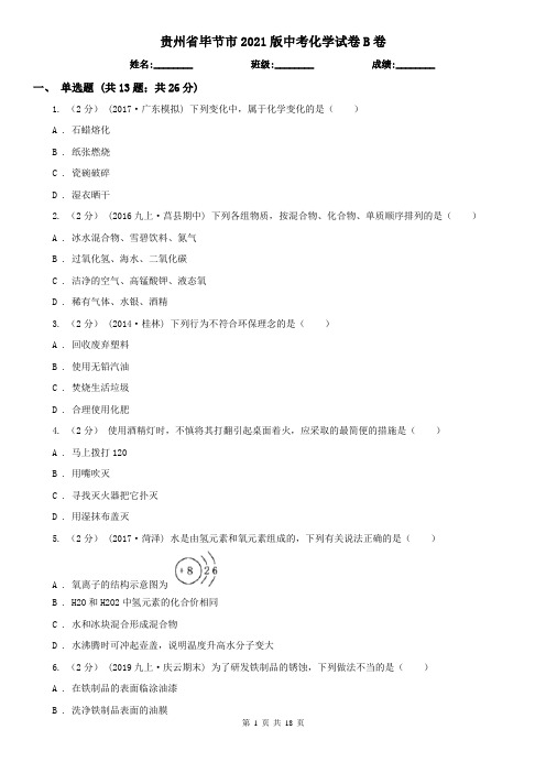 贵州省毕节市2021版中考化学试卷B卷