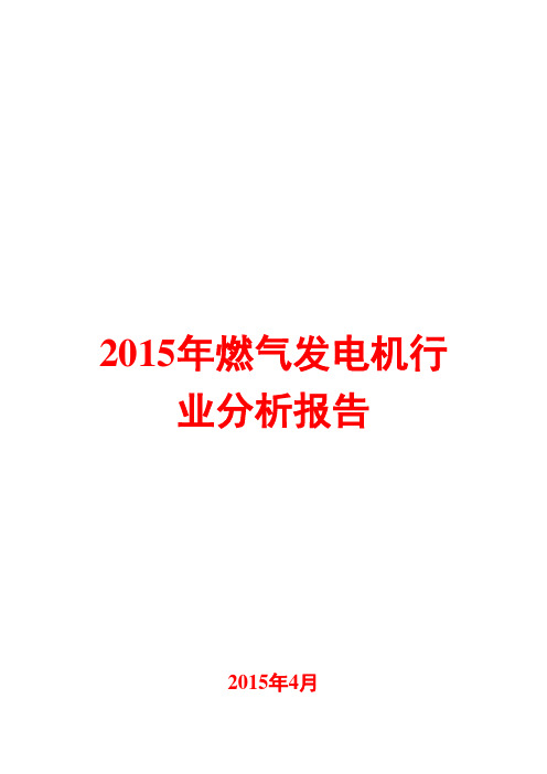 2015年燃气发电机行业分析报告