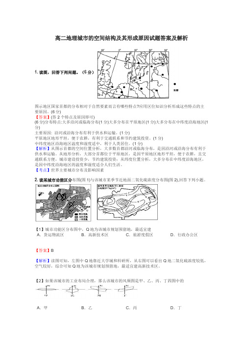 高二地理城市的空间结构及其形成原因试题答案及解析
