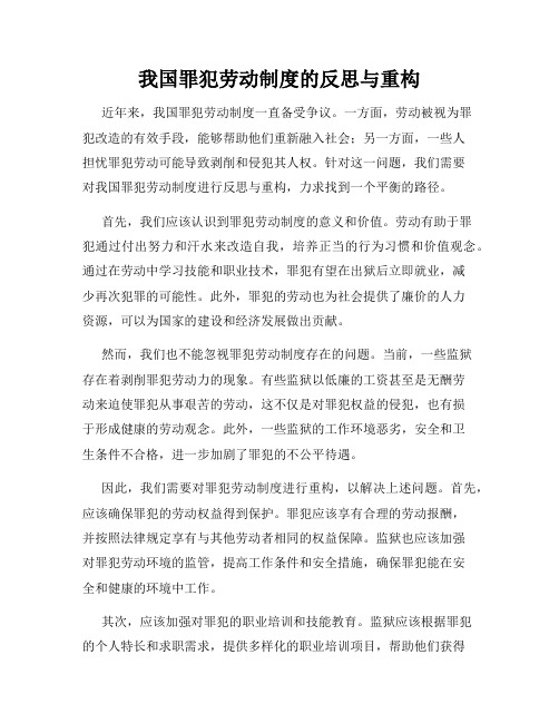 我国罪犯劳动制度的反思与重构