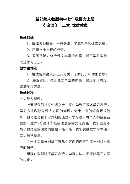 新部编人教版初中七年级语文上册《论语》十二章 优质教案