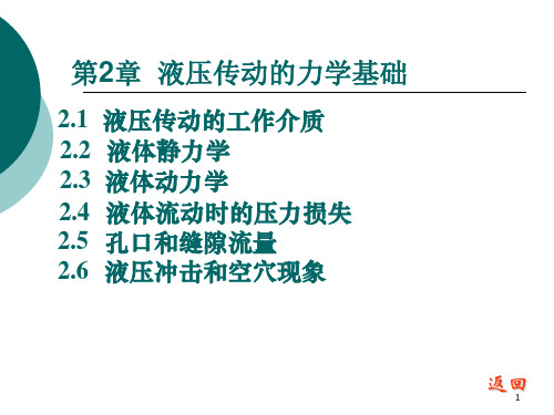 液压传动的力学基础