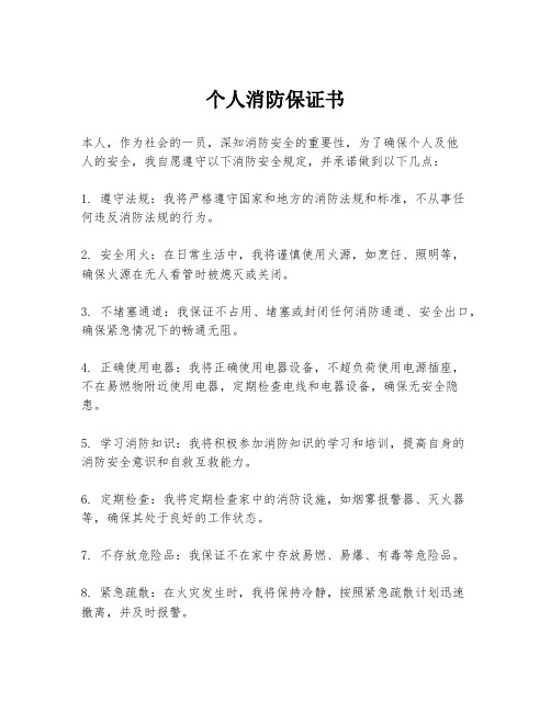 个人消防保证书