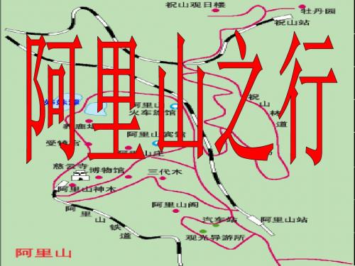 云南省水富县第二中学八年级语文上册《阿里山纪行》课件(2) 新人教版