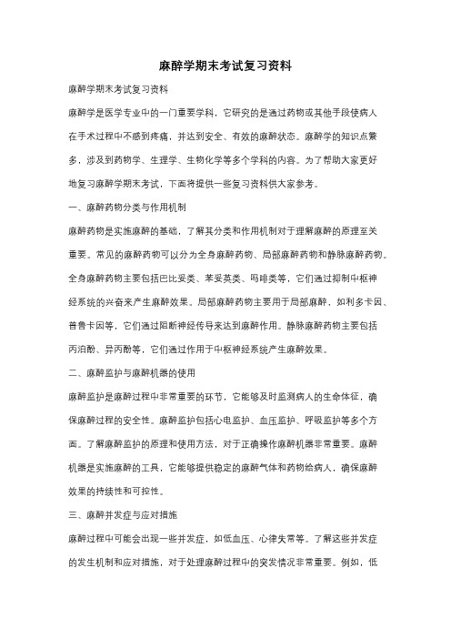 麻醉学期末考试复习资料