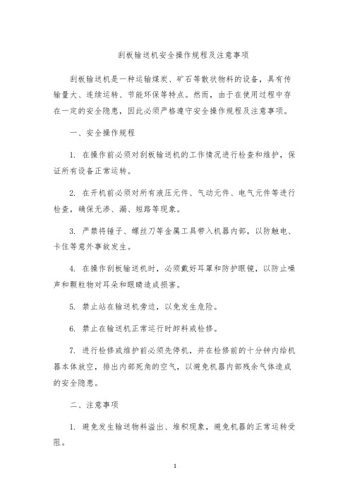 刮板输送机安全操作规程及注意事项