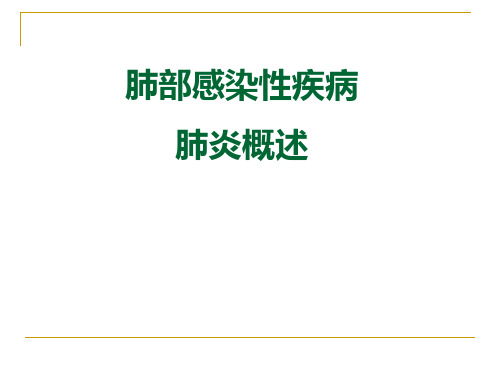 内科学课件：肺部感染性疾病、肺炎概述