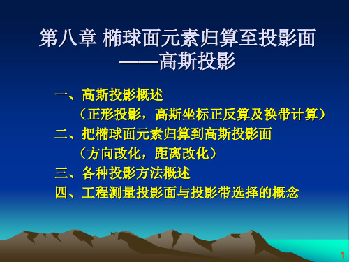 第八章 椭球面元素归算至投影面——高斯投影