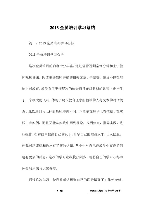 2013全员培训学习总结