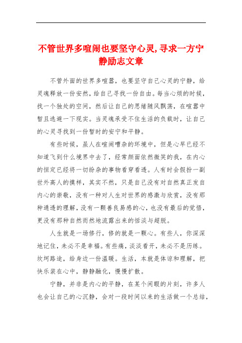 不管世界多喧闹也要坚守心灵,寻求一方宁静励志文章