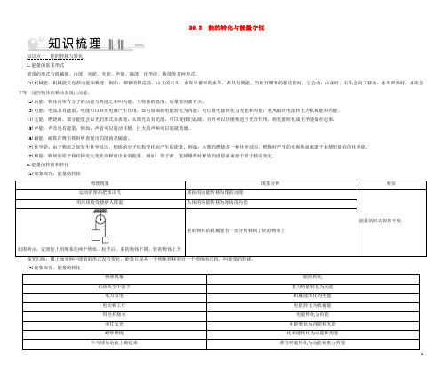 2019_2020学年九年级物理下册20.3能的转化与能量守恒考点手册(新版)粤教沪版