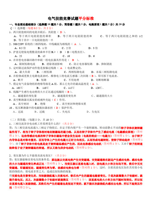 电气技能竞赛考题(答案平分标准)