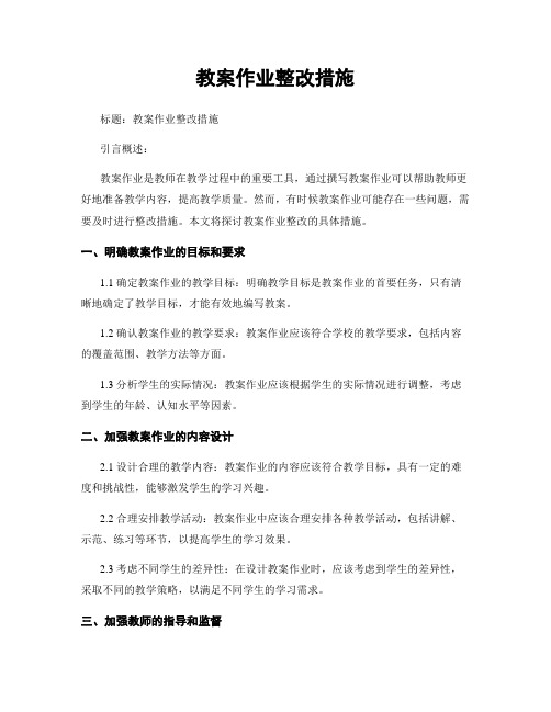 教案作业整改措施