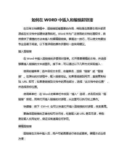 如何在WORD中插入和编辑超链接