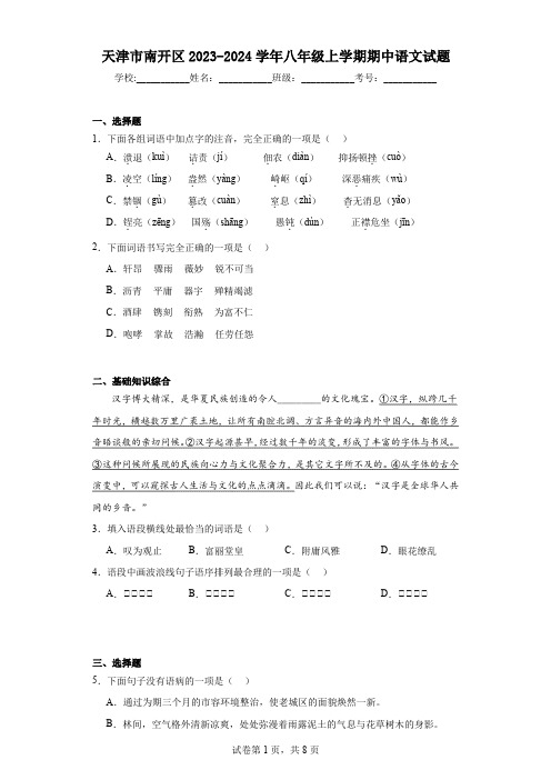 天津市南开区2023-2024学年八年级上学期期中语文试题