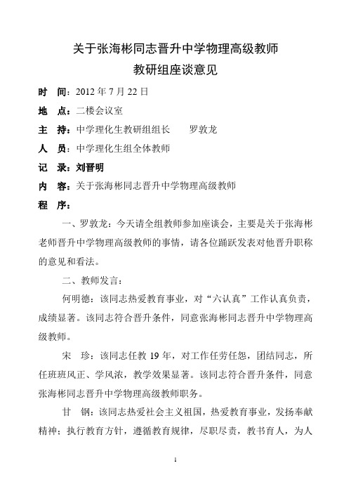 关于张海彬晋升中学高级教师群众意见1