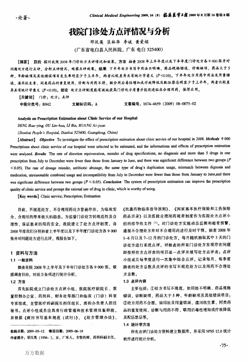 我院门诊处方点评情况与分析